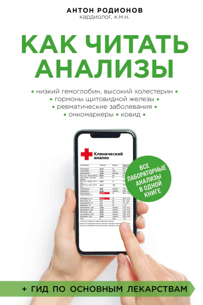Как читать анализы Все лабораторные анализы в одной книге