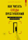 Как читать следы преступлений О чем не расскажет попкультура