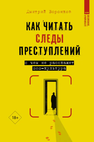 Как читать следы преступлений О чем не расскажет попкультура