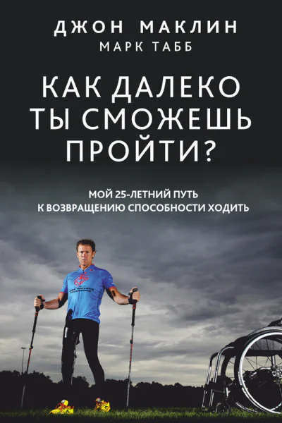 Как далеко ты сможешь пройти