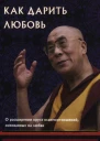 Как дарить любовь о расширении круга взаимоотношений основанных на любви