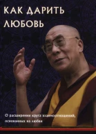 Как дарить любовь о расширении круга взаимоотношений основанных на любви
