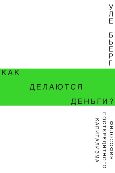 Как делаются деньги Философия посткредитного капитализма