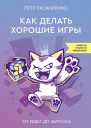 Как делать хорошие игры От идеи до запуска