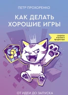 Как делать хорошие игры От идеи до запуска