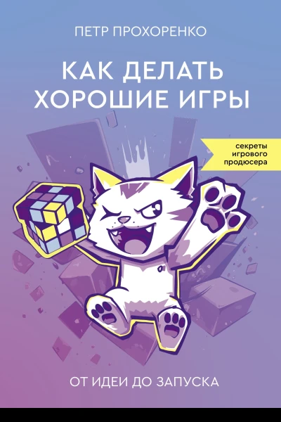 Как делать хорошие игры От идеи до запуска