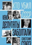 Как депутаты заболтали Советский Союз