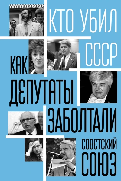Как депутаты заболтали Советский Союз