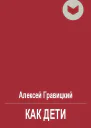 Как дети