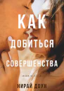 Как добиться совершенства