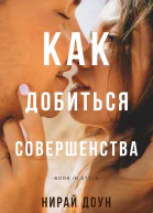 Как добиться совершенства