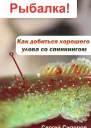 Как добиться хорошего улова со спиннингом