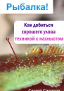 Как добиться хорошего улова техникой с нахлыстом