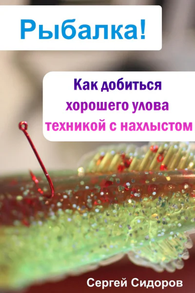 Как добиться хорошего улова техникой с нахлыстом