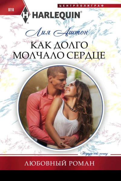 Как долго молчало сердце