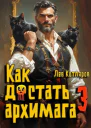 Как достать архимага 3