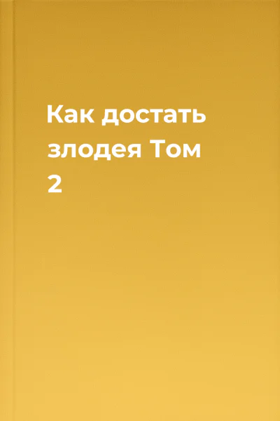 Как достать злодея Том 2
