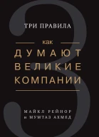 Как думают великие компании  три правила  Майкл Рейнор и Мумтаз Ахмед