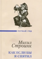 КАК ЕСЛИ БЫ Я СПЯТИЛ