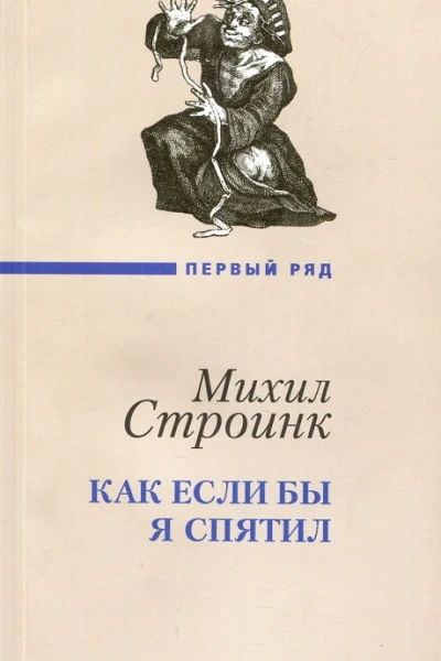 КАК ЕСЛИ БЫ Я СПЯТИЛ