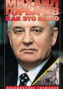 Как это было Объединение Германии