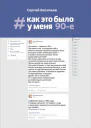 Как это было у меня 90е