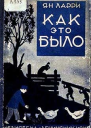 Как это было