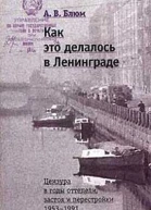 Как это делалось в Ленинграде Цензура в годы оттепели застоя и перестройки