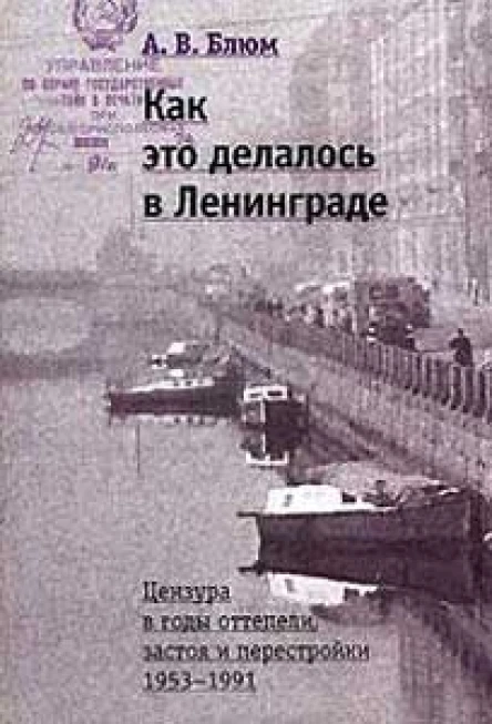 Как это делалось в Ленинграде Цензура в годы оттепели застоя и перестройки
