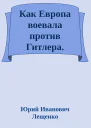 Как Европа воевала против Гитлера