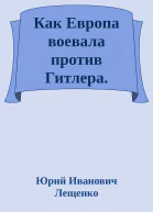 Как Европа воевала против Гитлера