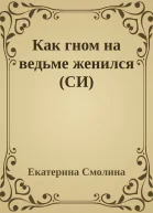 Как гном на ведьме женился СИ