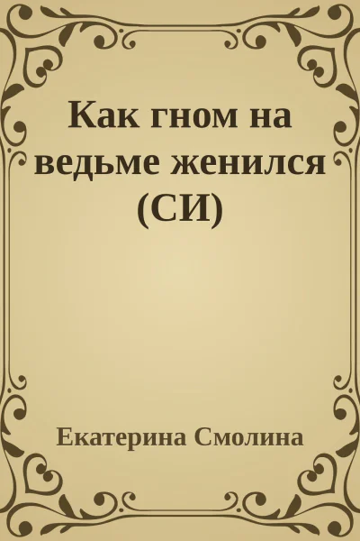 Как гном на ведьме женился СИ