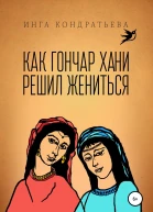 Как гончар Хани решил жениться