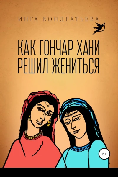 Как гончар Хани решил жениться