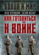 Как готовиться к войне Сборник  АА Керсновский А Мариюшкин В Заболотный А Баиов П Симанский Н Головин А Деникин Л Зайцов Б ХольмстонСмысловский Е Месснер