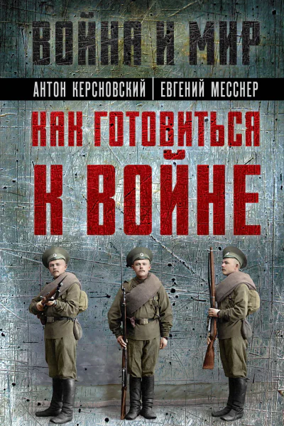 Как готовиться к войне Сборник  АА Керсновский А Мариюшкин В Заболотный А Баиов П Симанский Н Головин А Деникин Л Зайцов Б ХольмстонСмысловский Е Месснер