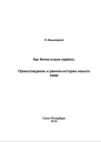 Как Homo стали sapiensПроисхождение и ранняя история нашего вида