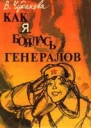 Как я боялась генералов