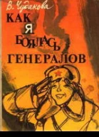 Как я боялась генералов