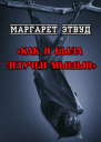 Как я была летучей мышью