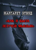 Как я была летучей мышью