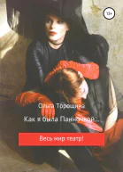 Как я была Панночкой