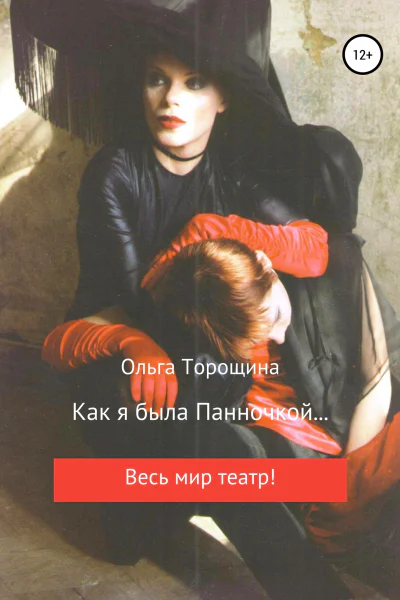 Как я была Панночкой