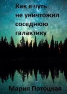 Как я чуть не уничтожил соседнюю галактику