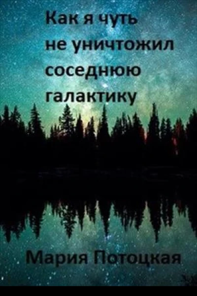 Как я чуть не уничтожил соседнюю галактику