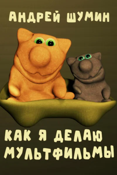 Как я делаю мультфильмы