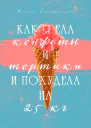 Как я ела конфеты и тортики и похудела на 25 кг