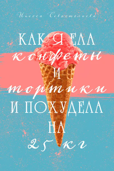 Как я ела конфеты и тортики и похудела на 25 кг