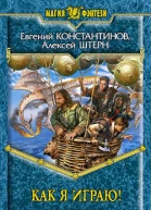 Как я играю